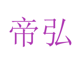 帝弘 商标图样