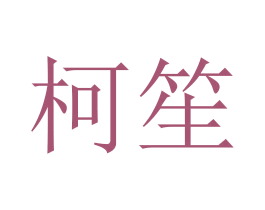 柯笙 商标图样
