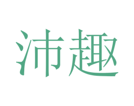 沛趣 商标图样