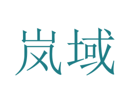 岚域 商标图样