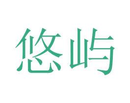 悠屿 商标图样