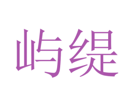 屿缇 商标图样