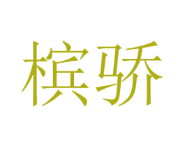 槟骄 商标图样