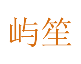 屿笙 商标图样