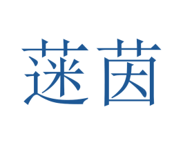 蒾茵 商标图样