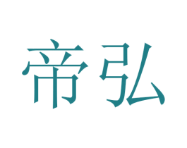 帝弘 商标图样