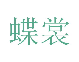 蝶裳 商标图样