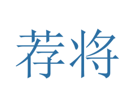 荐将 商标图样