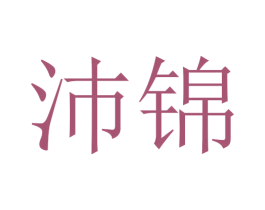沛锦 商标图样
