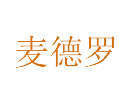 麦德罗 商标图样