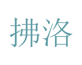拂洛 商标图样