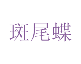 斑尾蝶 商标图样