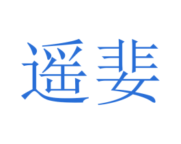 遥婓 商标图样