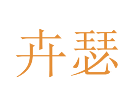 卉瑟 商标图样