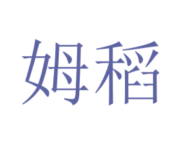 姆稻 商标图样