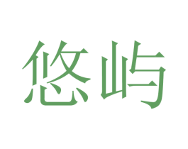 悠屿 商标图样
