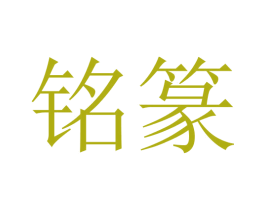 铭篆 商标图样