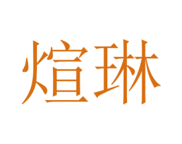 煊琳 商标图样