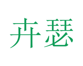 卉瑟 商标图样
