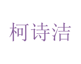 柯诗洁 商标图样