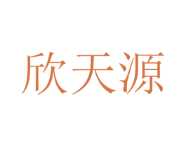 欣天源 商标图样