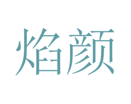 焰颜 商标图样