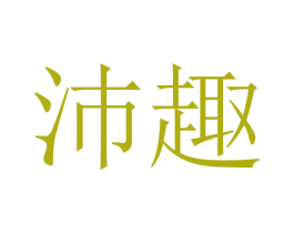 沛趣 商标图样