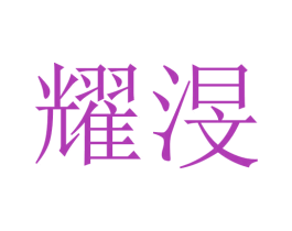 耀渂 商标图样