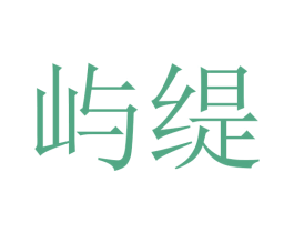 屿缇 商标图样