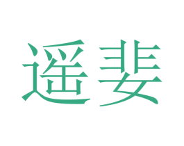 遥婓 商标图样