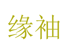 缘袖 商标图样
