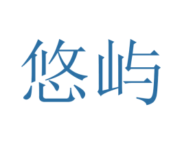 悠屿 商标图样