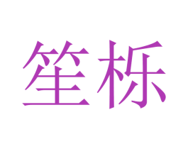 笙栎 商标图样