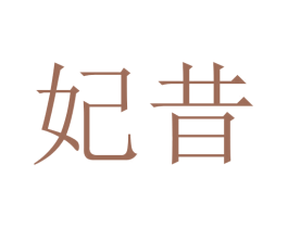 妃昔 商标图样