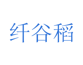 纤谷稻 商标图样