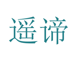 遥谛 商标图样