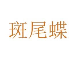斑尾蝶 商标图样