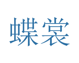 蝶裳 商标图样