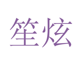 笙炫 商标图样