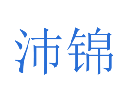 沛锦 商标图样