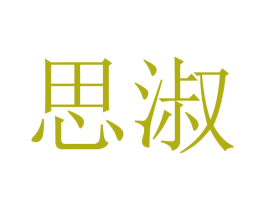 思淑 商标图样