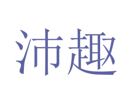 沛趣 商标图样