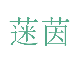 蒾茵 商标图样