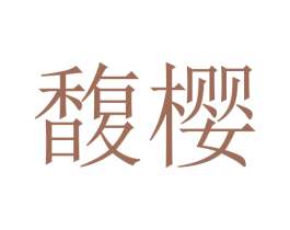 馥樱 商标图样