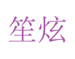 笙炫 商标图样