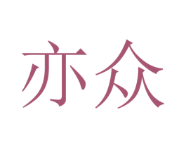 亦众 商标图样