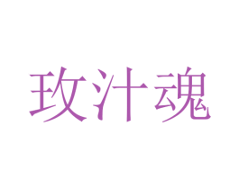 玫汁魂 商标图样