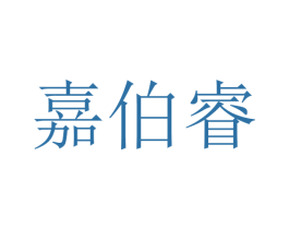 嘉伯睿 商标图样