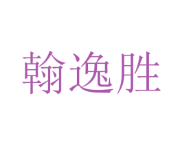 翰逸胜 商标图样