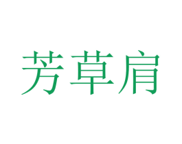 芳草肩 商标图样